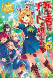 転生者はチートを望まない3
