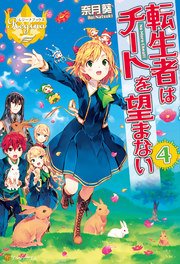 転生者はチートを望まない4