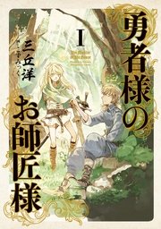 勇者様のお師匠様