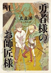 勇者様のお師匠様 VI