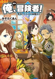 俺、冒険者！ ～無双スキルは平面魔法～ 2