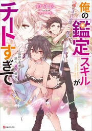 俺の『鑑定』スキルがチートすぎて ～伝説の勇者を読み“盗り”最強へ～