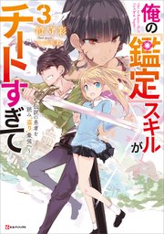 俺の『鑑定』スキルがチートすぎて３　～伝説の勇者を読み“盗り”最強へ～