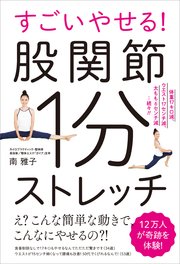 すごいやせる！股関節1分ストレッチ 体重17キロ減、ウエスト17cm減、太もも6cm減…続々！！