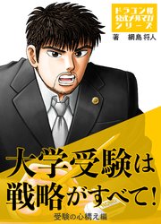 大学受験は戦略がすべて！ 受験の心構え編