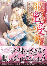 囚われの蜜愛事情～ドS将校のお仕置きからは逃げられない～