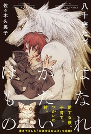 はなれがたいけもの