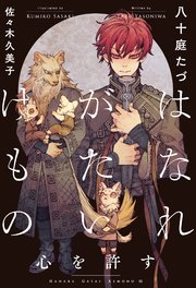 はなれがたいけもの（3）心を許す＜電子限定かきおろし付＞【イラスト入り】