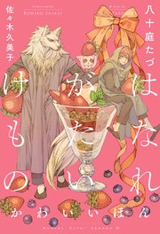 はなれがたいけもの（4）かわいいほん＜電子限定かきおろし付＞【イラスト入り】