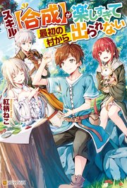 スキル【合成】が楽しすぎて最初の村から出られない