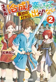 スキル【合成】が楽しすぎて最初の村から出られない2