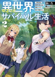 異世界ゆるっとサバイバル生活～学校の皆と異世界の無人島に転移したけど俺だけ楽勝です～(ブレイブ文庫)2【電子版特典SS付き】