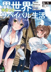 異世界ゆるっとサバイバル生活～学校の皆と異世界の無人島に転移したけど俺だけ楽勝です～(ブレイブ文庫)4【電子版特典SS付き】