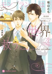 モンブランは世界を救う～美食家ITコンサルと専属シェフ～【特別版】