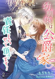 幼馴染は公爵家、責任とらせて頂きます！（2）