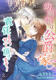 幼馴染は公爵家、責任とらせて頂きます！（3）