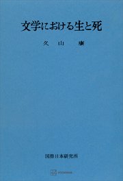 文学における生と死