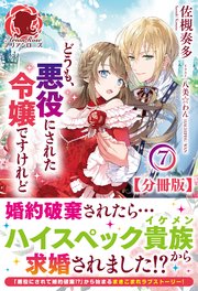 【分冊版】どうも、悪役にされた令嬢ですけれど 7話（アリアンローズ）