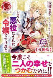【分冊版】どうも、悪役にされた令嬢ですけれど 20話（アリアンローズ）