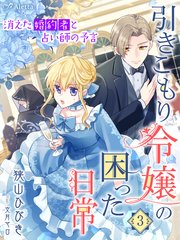引きこもり令嬢の困った日常３～消えた婚約者と占い師の予言～