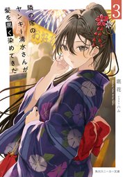 隣の席のヤンキー清水さんが髪を黒く染めてきた3【電子特別版】