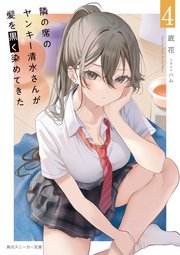 隣の席のヤンキー清水さんが髪を黒く染めてきた4【電子特別版】