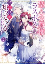 聖人公爵様がラスボスだということを私だけが知っている 2 ～転生悪女は破滅回避を模索中～