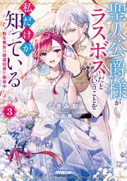 聖人公爵様がラスボスだということを私だけが知っている 3 ～転生悪女は破滅回避を模索中～【電子書籍限定書き下ろしSS付き】