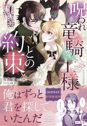呪われ竜騎士様との約束～冤罪で国を追われた孤独な魔術師は隣国で溺愛される～