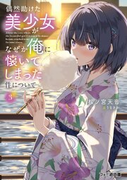 偶然助けた美少女がなぜか俺に懐いてしまった件について３