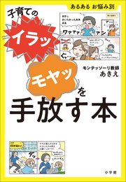 子育ての“イラッ”“モヤッ”を手放す本 ～あるある お悩み別～