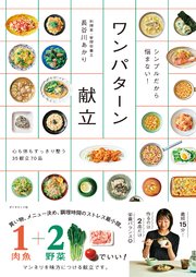 シンプルだから悩まない！ ワンパターン献立