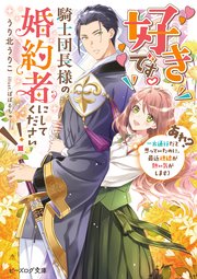好きです。騎士団長様の婚約者にしてください！！　（あれ？　一方通行だと思っていたのに、最近視線が熱い気がします）