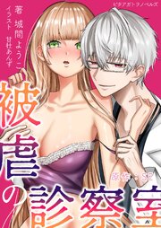 被虐の診察室～姉さんの本当に欲しいものをあげる～