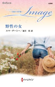 野性の女 至福の名作選【ハーレクイン・イマージュ版】