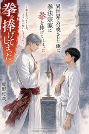 異世界に召喚された俺は、拳法宗家に拳を捧げてしまった