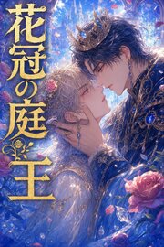 花冠の庭王に拾われたΩの俺は、番として離してもらえない