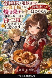修道院を追放された菓子係ですが、蜂蜜の村で焼き菓子を作りはじめたら見回りの騎士様が日に三度立ち寄ってしまいます（挿絵版）