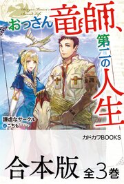 おっさん竜師、第二の人生