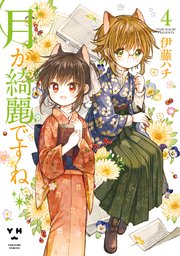 月が綺麗ですね: 4