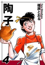 陶子（4）