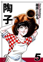 陶子（5）