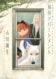 刻待アパートメント