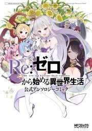 Re：ゼロから始める異世界生活 公式アンソロジーコミック