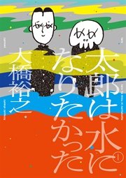 太郎は水になりたかった