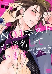 NO.1ホストが指名しています