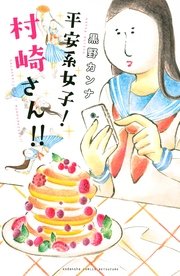 平安系女子！ 村崎さん！！