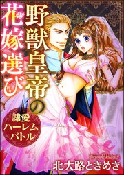 野獣皇帝の花嫁選び～隷愛ハーレムバトル～（分冊版） 【第11話】 仮縫いドレスは洞窟で脱がして
