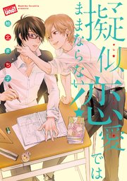 擬似恋愛ではままならない