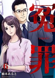 6巻 被害者尋問/証人